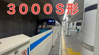 横浜市営地下鉄ブルーライン北新横浜駅　普通湘南台行き　３０００Ｓ形三菱ＩＧＢＴ－ＶＶＶＦ　２０２２年１２月２３日金曜日撮影