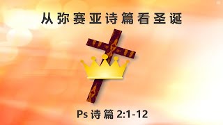 主日讲道: 从弥赛亚诗篇看圣诞 Psalm 2 - 8 Dec 2024 Eric Yee 余达富 弟兄