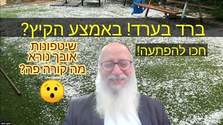 ברד בערד! באמצע הקיץ? איך? שיטפונות, אובך נורא, מפולות בוץ! מה קורה פה? סרטון קריטי מציל חיים! חובה!