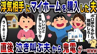 浮気相手のためにマンション購入した夫「家やるから離婚しろ！」→離婚届を提出した直後夫から鬼電が…w【2ch修羅場スレ・ゆっくり解説】