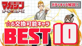 【パズドラ】マガジンオールスターズコラボ！どのキャラが必要か解説！