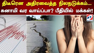 திடீரென அதிரவைத்த நிலநடுக்கம் - சுனாமி வர வாய்ப்பா பீதியில் மக்கள்! | Sathiyamtv #indonesia #news