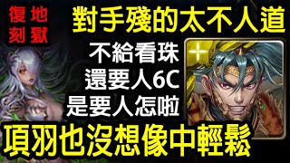 《神魔之塔》項羽也居然難打 6c太難了啦『淪喪於光芒 地獄級』 \