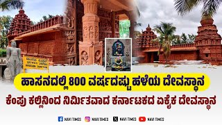 ಹಾಸನದಲ್ಲಿ 800 ವರ್ಷದ ಕೆಂಪು ಕಲ್ಲಿನ ದೇವಸ್ಥಾನ!🙏🥰Part 1 #Temple #biggboss #dboss #hassan #hiden #gk #cm