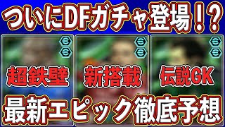 【最新予想】『2月17日』に登場⁉︎あの新搭載入りガチャがヤバい⁉︎最新エピックを徹底予想します‼︎【eFootball2025】【イーフト2025】