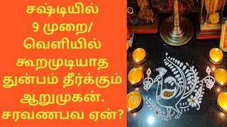 சஷ்டியில் 9 முறை பாராயணம்/சரவணபவ ஏன் எழுத வேண்டும்?துயரங்கள் தீர்க்கும் குமரன்