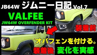 【JB64】新型ジムニーにオバフェンを付けたら驚きの変貌【カスタム】