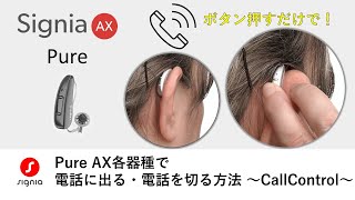 Pure AX 各器種で電話に出る・電話を切る方法　～CallControl～