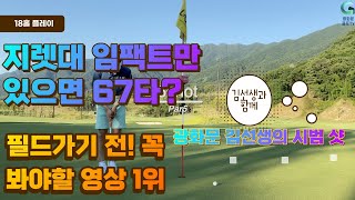 도움되는 골프영상       #필드영상#지렛대감성