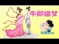 💗台語說故事💗【牛郎織女】小七媽咪睡前音樂故事 七夕情人節 cowherd and weaver girl 💕