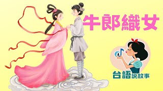 💗台語說故事💗【牛郎織女】小七媽咪睡前音樂故事 | 七夕情人節 | Cowherd and Weaver Girl 💕