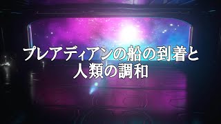 プレアディアンの船の到着と人類の調和　【オーロラ・レイ氏　チャネリングメッセージ】