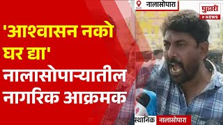 Pudhari News | आश्वासन नको घर द्या,नालासोपाऱ्यातील नागरिक आक्रमक | Nalasopara News Today