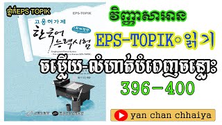 EPS TOPIK LEARNING    វិញ្ញាសារអាន បំពេញចន្លោះ (blank) 396-400