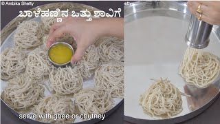 ಬಾಳೆಹಣ್ಣಿನ ಒತ್ತು ಶಾವಿಗೆ ಮಾಡುವ ವಿಧಾನ | banana ottu shavige recipe in kannada