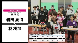 【岩田 夏海 VS 林 桃加】JAPAN 2019 STAGE 17 宮城 LADIES BEST16