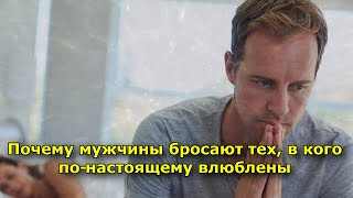 Почему мужчины бросают тех, в кого по настоящему влюблены