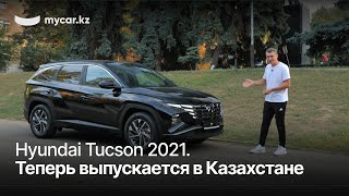 Hyundai Tucson 2021. Теперь выпускается в Казахстане