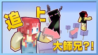 Minecraft 急速跑酷│小師妹出師了? 終於超越了大師兄?!【跑酷星期四】《嚕咪》