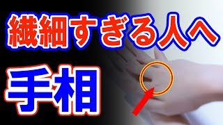 【手相】繊細すぎて生きづらい人に出やすいと噂の手相7選！良い面も併せてシェア！