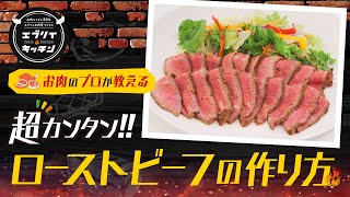 【お肉のプロが教える】超カンタン！ローストビーフの作り方