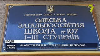 Конфлікт у школі № 107: булінг чи нещасний випадок?