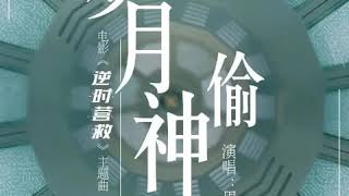 岁月神偷 Cover