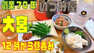 【昼呑み】大宮駅前の朝から飲める居酒屋【創業70年】