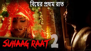বিয়ের প্রথম রাত 2 | সেই রাতে দুহানের কী হয়েছিল ? | New Release Bengali Movie 2024 | HD