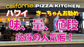 183: 【ハワイ】お得‼  美味しくて、量も有る！　きーちゃんの超推し、カリフォルニア・スタイルのピザチェーン店『カリフォルニア・ピザ・キッチン』