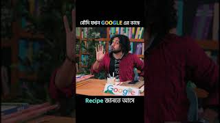 বৌদি যখন GOOGLE এর কাছে রেসিপি জানতে চায় |