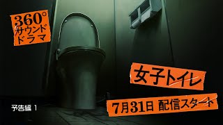 Episode1 「女子トイレ」予告篇①