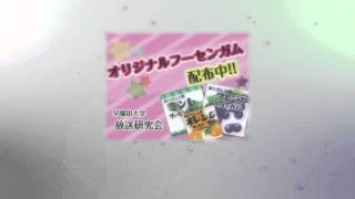 早稲田大学放送研究会早稲田祭2012 アドガム配布キャンペーン