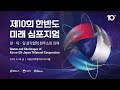 live 제10회 한반도 미래 심포지엄