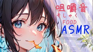 【ASMR】囁き＆咀嚼音苦手な人は注意！｜咀嚼音｜イヤホン推奨｜雑談