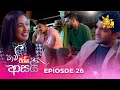 Paavi Enna Aasai - පාවී එන්න ආසයි | Episode 26 | 2024-11-08 | Hiru TV