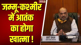 Amit Shah Meeting:जम्मू-कश्मीर में आतंक का होगा खात्मा ! | Breaking News