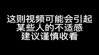 这则视频可能会引起某些人的不适感，建议谨慎收看