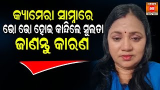 କ୍ୟାମେରା ସାମ୍ନାରେ ଭୋ ଭୋ ହୋଇ କାନ୍ଦିଲେ Sulata Deo, ଜାଣନ୍ତୁ କାରଣ || BJD Odisha || CM Mohan Majhi