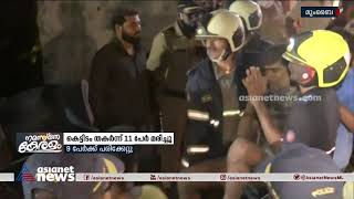 മുംബൈയിൽ കെട്ടിടം തകർന്ന് 11 പേർ മരിച്ചു| Mumbai building accident