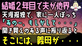 【感動する話】結婚２年目で夫が他界。天涯孤独の私は家に一人ぼっちに、「あの～、もしかして・・・」聞き覚えのある声に振り返るとそこには、義母が・・・（泣ける話）感動ストーリー朗読