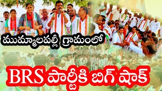 కొత్తకోట మండలం||ముమ్మాలపల్లి గ్రామంలో బిఆర్ఎస్ పార్టీకి భారీ షాక్||