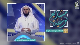 مشاريع نوعية 2 | المنتقى من فتاوى ابن باز | سليمان الأحيدب