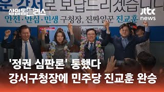 '정권 심판론' 통했다…강서구청장에 민주당 진교훈 완승 #도시락있슈 / JTBC 상암동 클라스