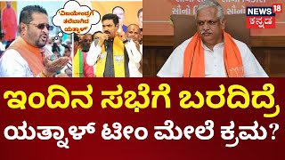 BY Vijayendra vs Yatnal | ಮುಖಾಮುಖಿ ಆಗ್ತಾರಾ ಯತ್ನಾಳ್, ವಿಜಯೇಂದ್ರ? | BS Yediyurappa