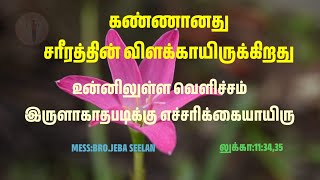 உன்னிலுள்ள வெளிச்சம் இருளாகாதபடிக்கு எச்சரிக்கையாயிரு||TAMIL CHRISTIAN MESSAGE