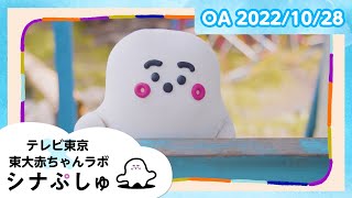 【赤ちゃんが喜ぶ】シナぷしゅ公式22/10/28│テレビ東京ｘ東大赤ちゃんラボ│赤ちゃんが泣き止む・知育の動画