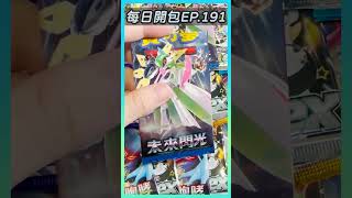 【PTCG】散包開箱EP.191～今天來開未來閃光！開中EX就再開一包！！ #ptcg #寶可夢集換式卡牌 #寶可夢 #pokémon