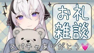 【スパチャお礼\u0026雑談】お仕事がんばる子はえらい【新人Vtuber/神喰レト】