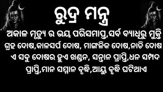 ମହାଦେବ ରୁଦ୍ର ମନ୍ତ୍ର, ମହାଦେବ #mahadev #mahadevstatus #odia #astrology